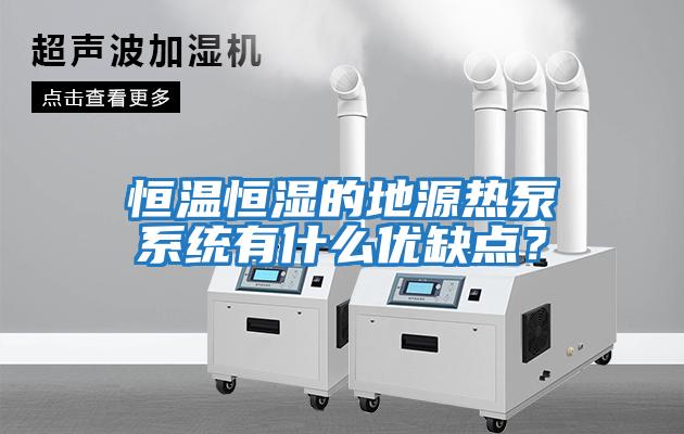 恒溫恒濕的地源熱泵系統有什么優缺點？