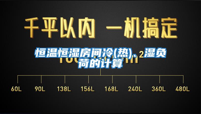 恒溫恒濕房間冷(熱)、濕負荷的計算
