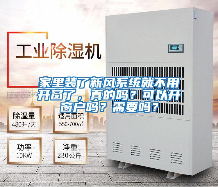 家里裝了新風系統就不用開窗了，真的嗎？可以開窗戶嗎？需要嗎？