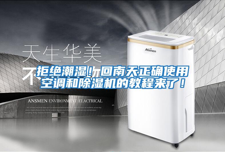 拒絕潮濕！回南天正確使用空調和除濕機的教程來了！