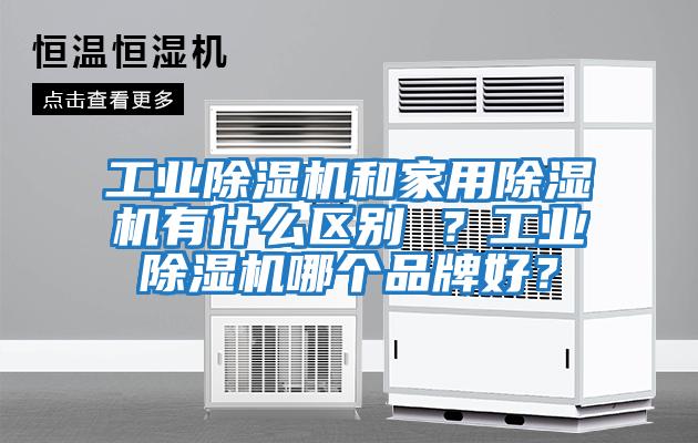 工業除濕機和家用除濕機有什么區別 ？工業除濕機哪個品牌好？