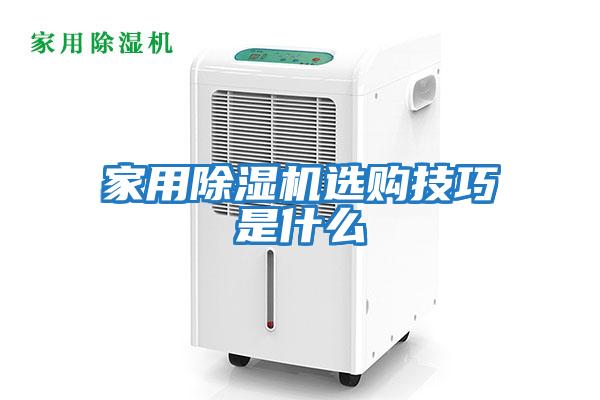家用除濕機(jī)選購(gòu)技巧是什么