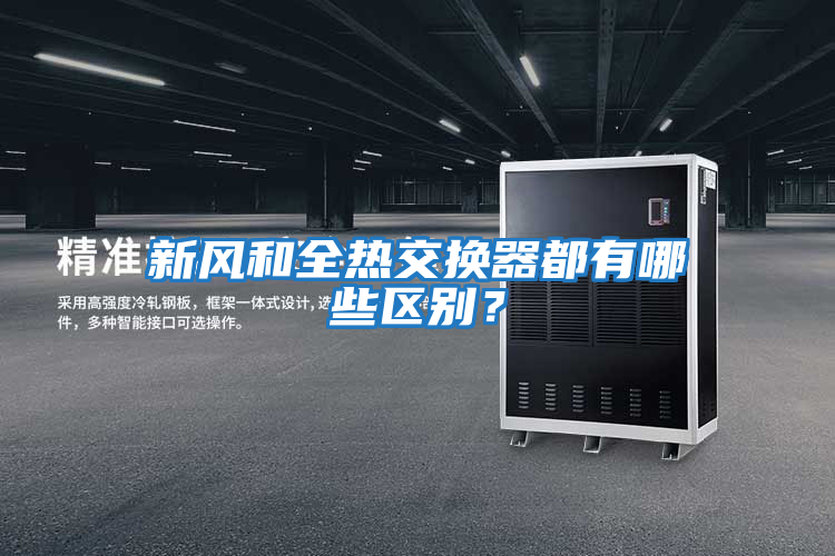 新風和全熱交換器都有哪些區(qū)別？
