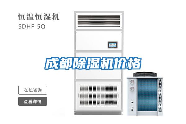 成都除濕機(jī)價格