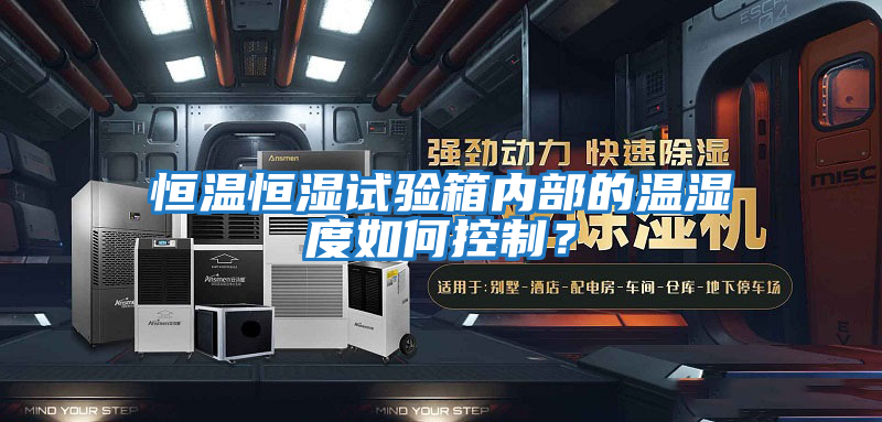 恒溫恒濕試驗箱內部的溫濕度如何控制？