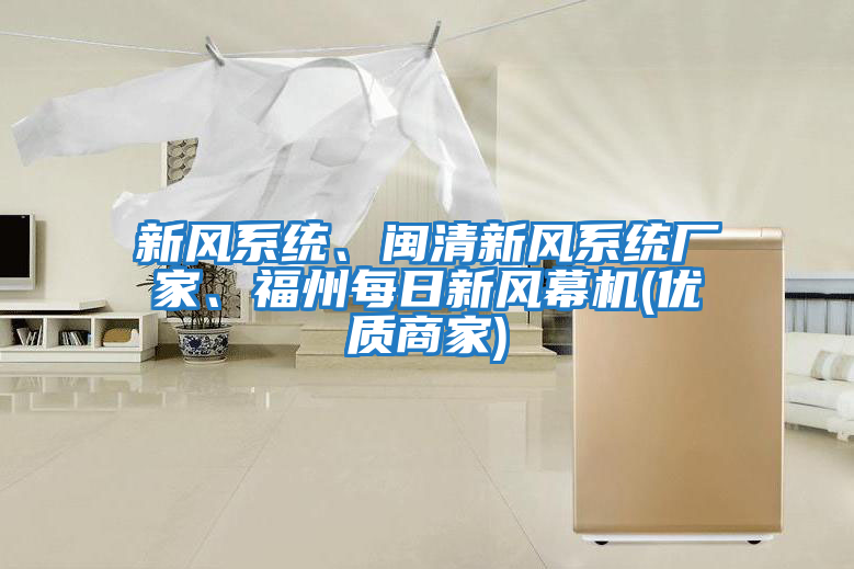新風系統、閩清新風系統廠家、福州每日新風幕機(優質商家)