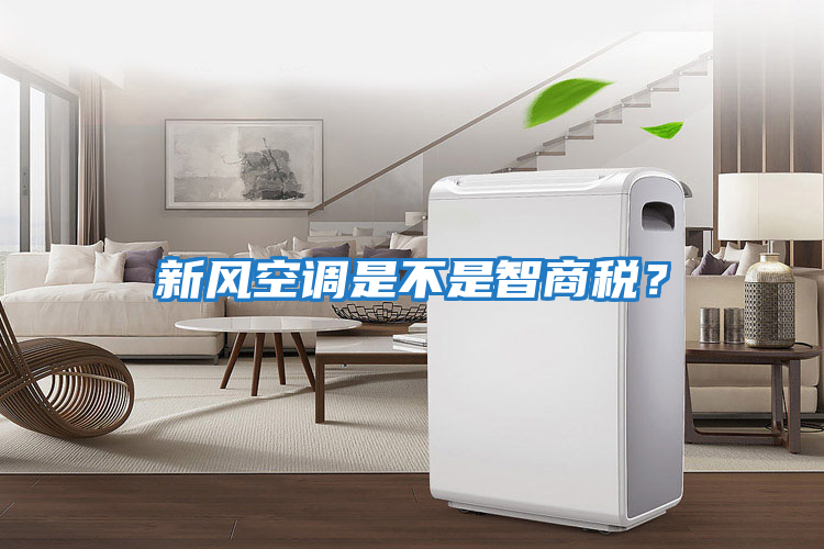 新風(fēng)空調(diào)是不是智商稅？