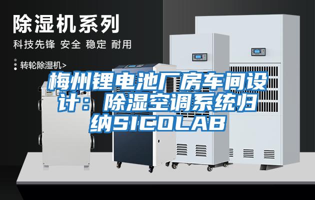 梅州鋰電池廠房車(chē)間設(shè)計(jì)：除濕空調(diào)系統(tǒng)歸納SICOLAB