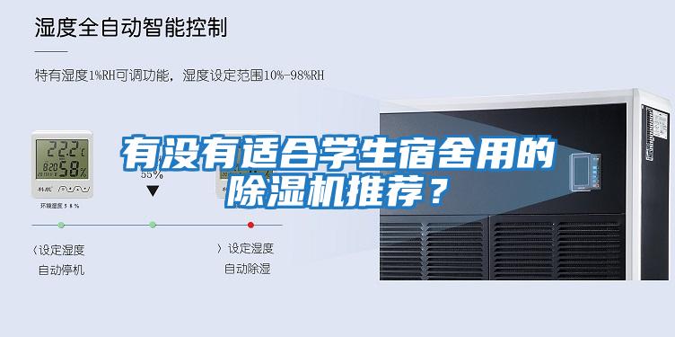 有沒有適合學(xué)生宿舍用的除濕機(jī)推薦？