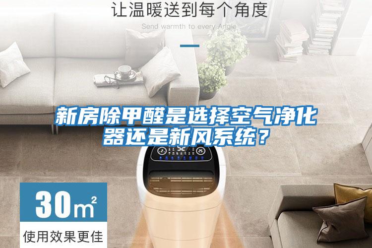 新房除甲醛是選擇空氣凈化器還是新風(fēng)系統(tǒng)？