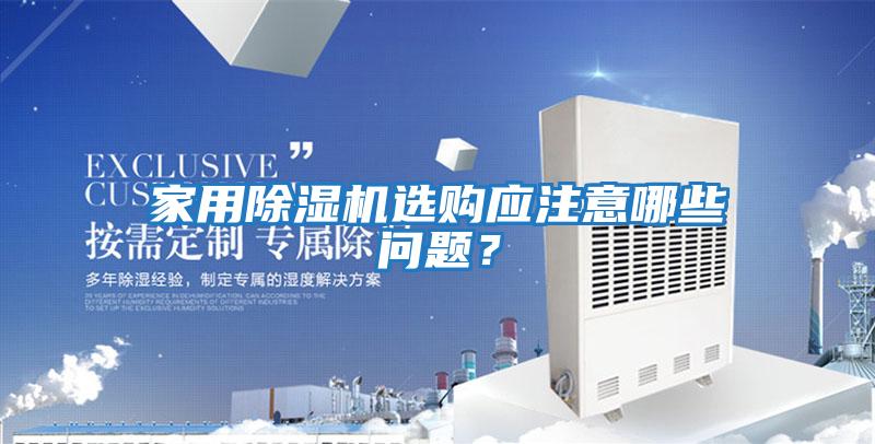 家用除濕機選購應注意哪些問題？