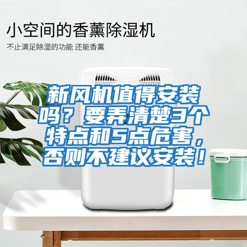 新風機值得安裝嗎？要弄清楚3個特點和5點危害，否則不建議安裝！