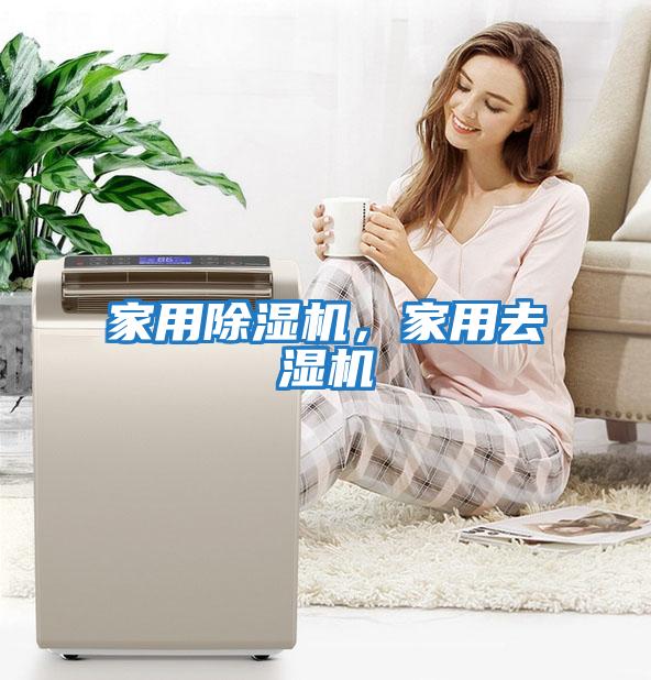 家用除濕機，家用去濕機