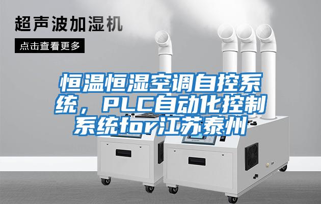 恒溫恒濕空調自控系統，PLC自動化控制系統for江蘇泰州