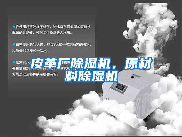 皮革廠除濕機，原材料除濕機