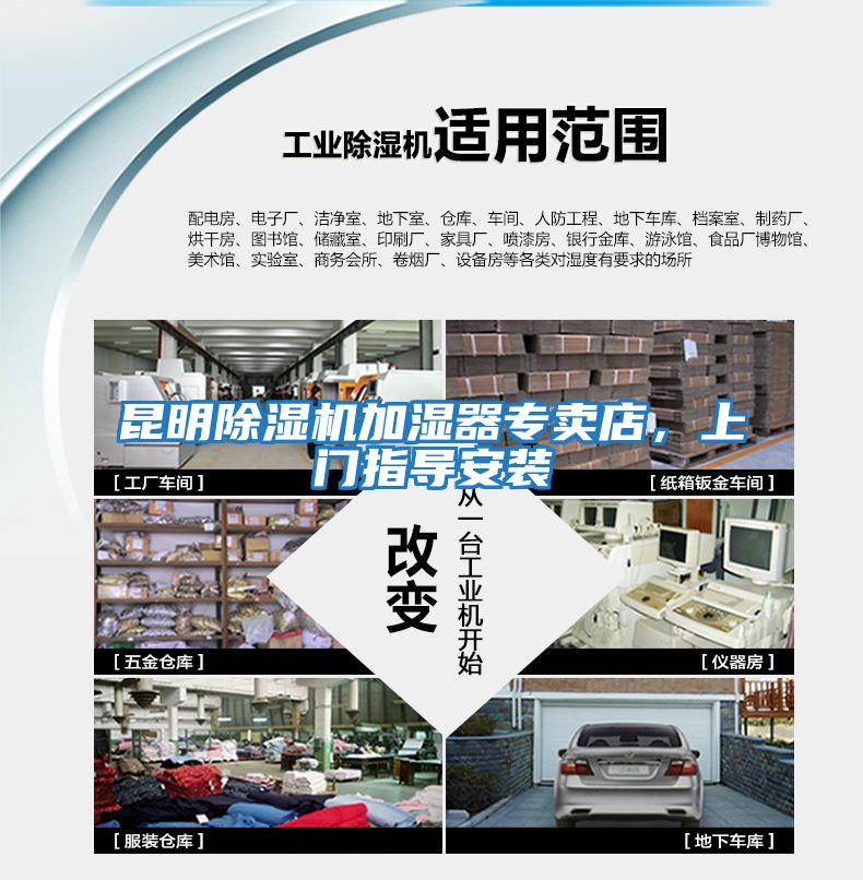 昆明除濕機(jī)加濕器專(zhuān)賣(mài)店，上門(mén)指導(dǎo)安裝