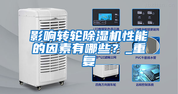 影響轉(zhuǎn)輪除濕機性能的因素有哪些？_重復