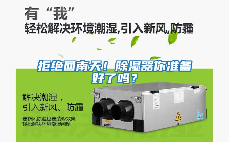 拒絕回南天！除濕器你準備好了嗎？
