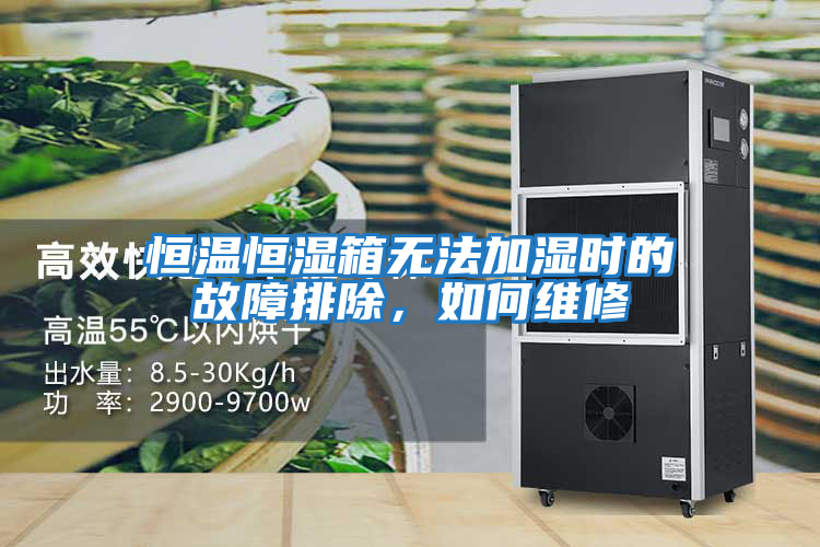 恒溫恒濕箱無法加濕時的故障排除，如何維修