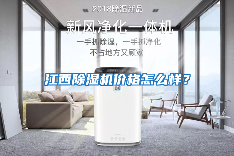 江西除濕機(jī)價(jià)格怎么樣？
