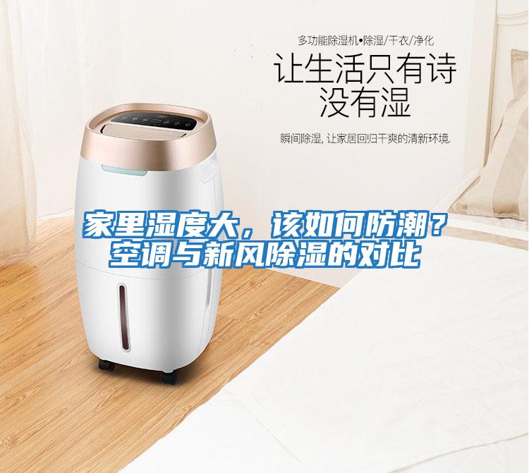 家里濕度大，該如何防潮？空調(diào)與新風(fēng)除濕的對比