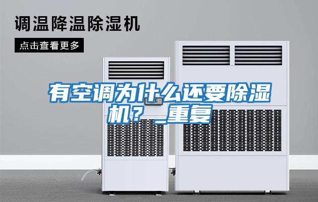 有空調(diào)為什么還要除濕機(jī)？_重復(fù)