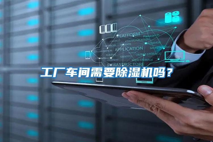 工廠車間需要除濕機嗎？