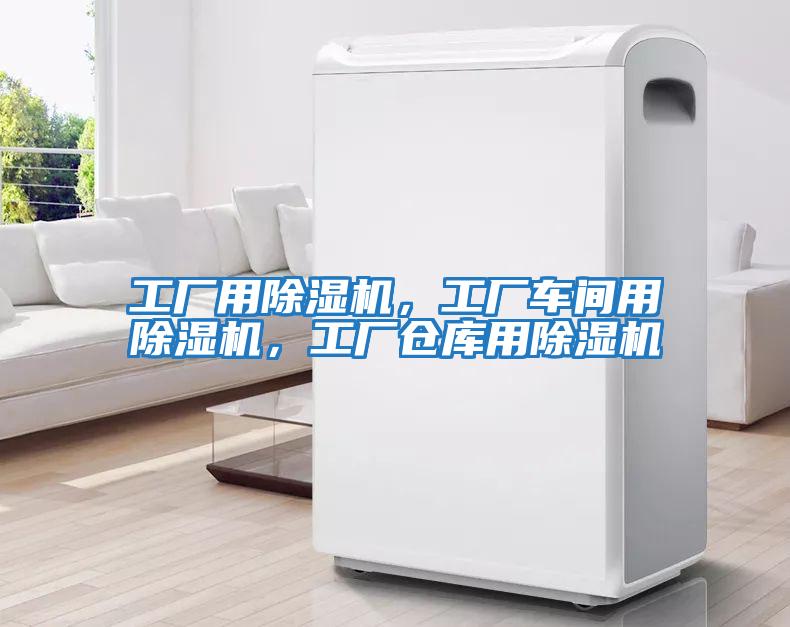 工廠用除濕機，工廠車間用除濕機，工廠倉庫用除濕機