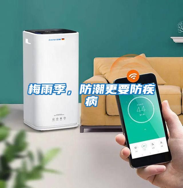 梅雨季，防潮更要防疾病
