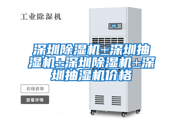 深圳除濕機(jī)±深圳抽濕機(jī)±深圳除濕機(jī)±深圳抽濕機(jī)價格