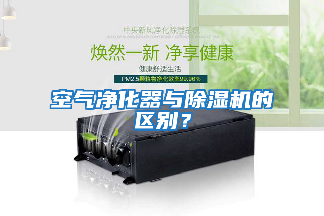 空氣凈化器與除濕機的區別？