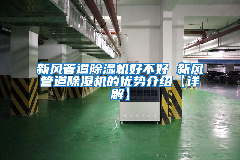 新風管道除濕機好不好 新風管道除濕機的優(yōu)勢介紹【詳解】