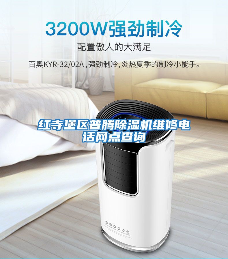 紅寺堡區(qū)普騰除濕機維修電話網點查詢