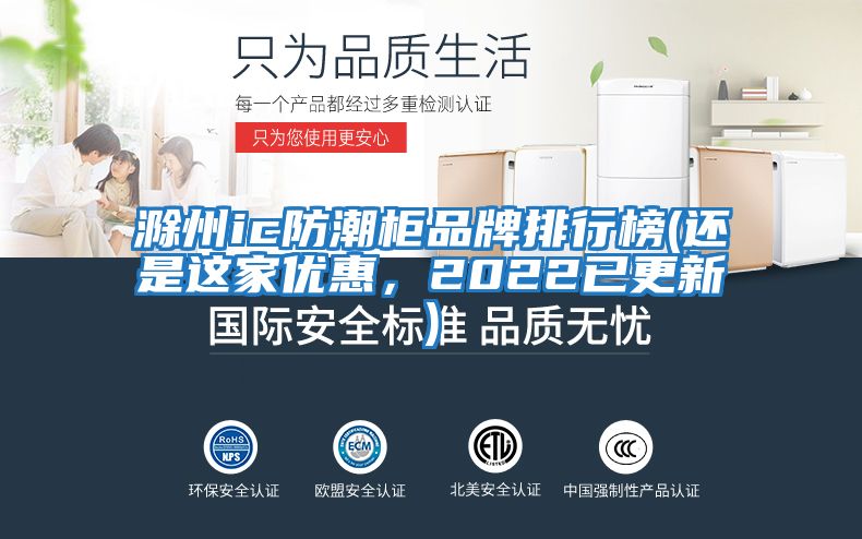 滁州ic防潮柜品牌排行榜(還是這家優(yōu)惠，2022已更新)
