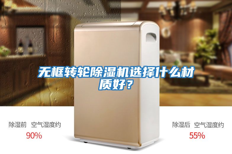 無框轉(zhuǎn)輪除濕機(jī)選擇什么材質(zhì)好？