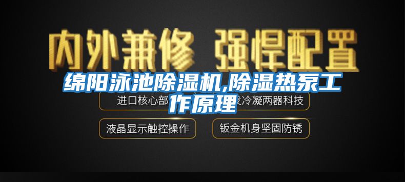 綿陽(yáng)泳池除濕機(jī),除濕熱泵工作原理