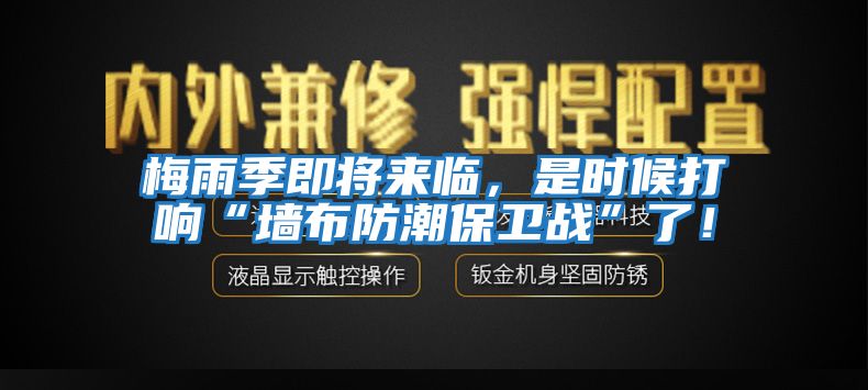 梅雨季即將來臨，是時(shí)候打響“墻布防潮保衛(wèi)戰(zhàn)”了！