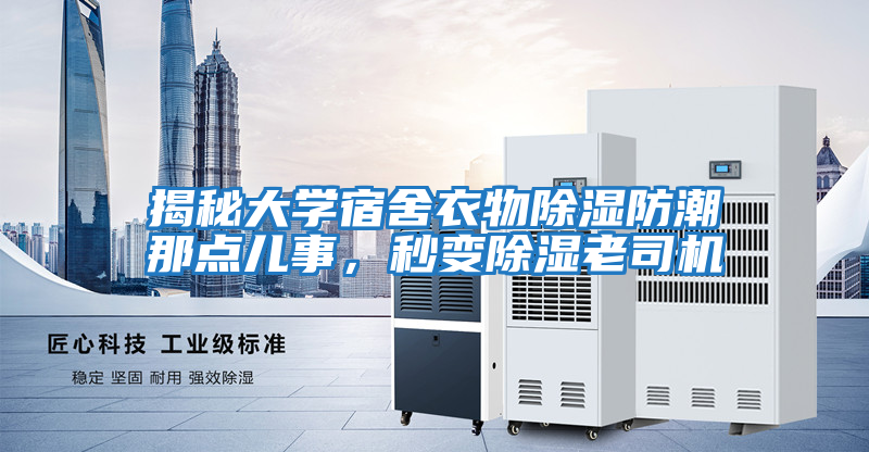 揭秘大學宿舍衣物除濕防潮那點兒事，秒變除濕老司機