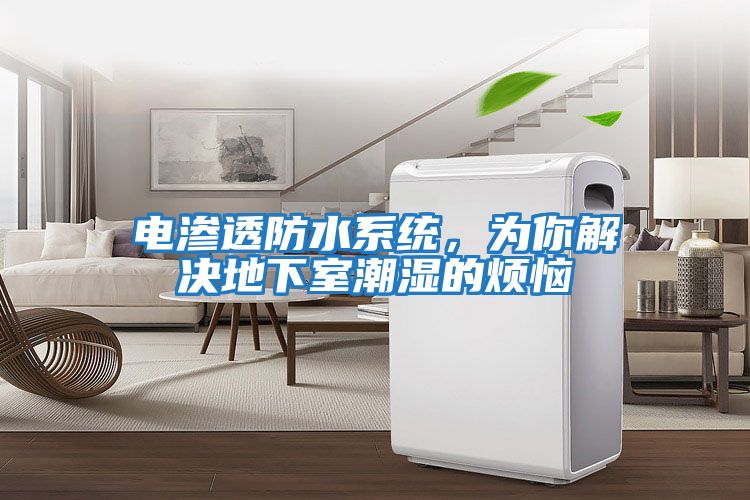 電滲透防水系統(tǒng)，為你解決地下室潮濕的煩惱