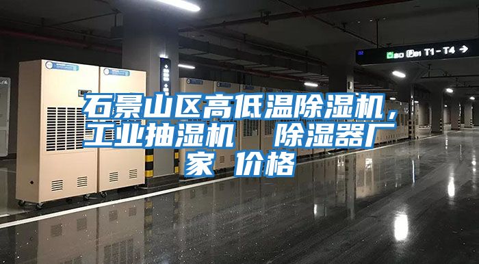 石景山區(qū)高低溫除濕機(jī)，工業(yè)抽濕機(jī)  除濕器廠家 價格