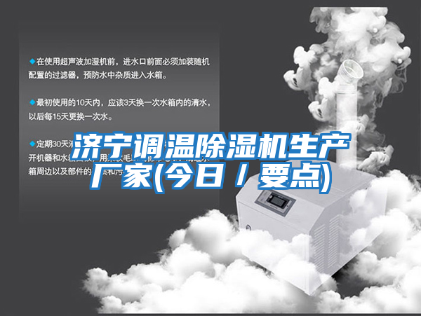 濟(jì)寧調(diào)溫除濕機生產(chǎn)廠家(今日／要點)