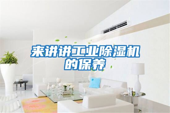 來(lái)講講工業(yè)除濕機(jī)的保養(yǎng)