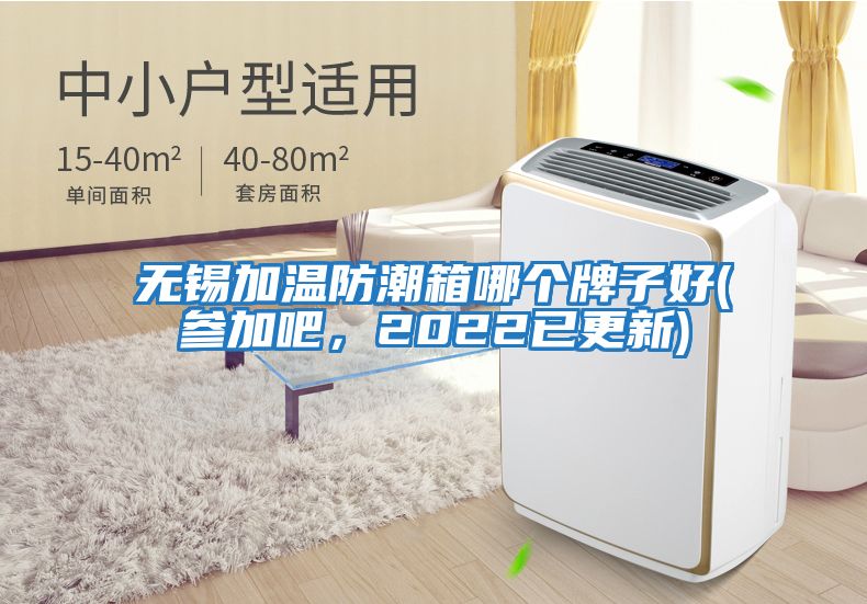 無錫加溫防潮箱哪個(gè)牌子好(參加吧，2022已更新)