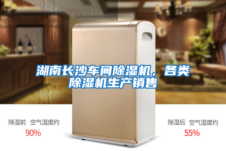 湖南長沙車間除濕機，各類除濕機生產銷售