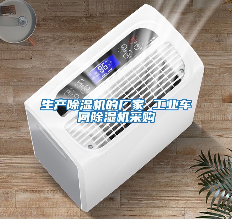 生產(chǎn)除濕機(jī)的廠(chǎng)家 工業(yè)車(chē)間除濕機(jī)采購(gòu)