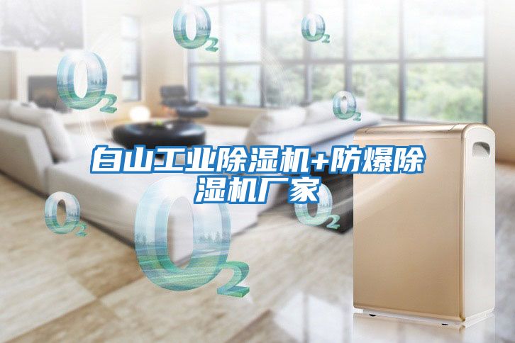 白山工業(yè)除濕機(jī)+防爆除濕機(jī)廠(chǎng)家