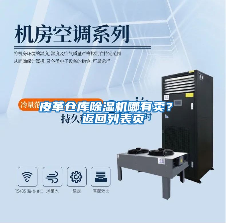 皮革倉庫除濕機哪有賣？ 返回列表頁
