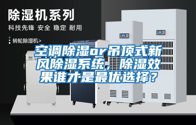 空調(diào)除濕or吊頂式新風(fēng)除濕系統(tǒng)，除濕效果誰才是最優(yōu)選擇？