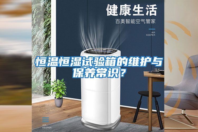 恒溫恒濕試驗箱的維護與保養常識？