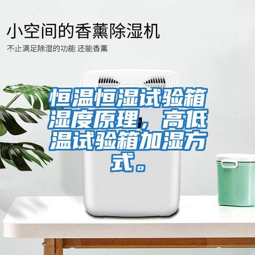 恒溫恒濕試驗箱濕度原理，高低溫試驗箱加濕方式。